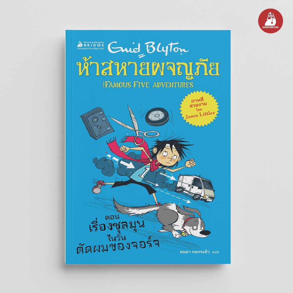 NANMEEBOOKS หนังสือ ห้าสหายผจญภัย ตอน เรื่องชุลมุนในวันตัดผมของจอร์จ