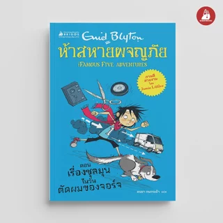 NANMEEBOOKS หนังสือ ห้าสหายผจญภัย ตอน เรื่องชุลมุนในวันตัดผมของจอร์จ