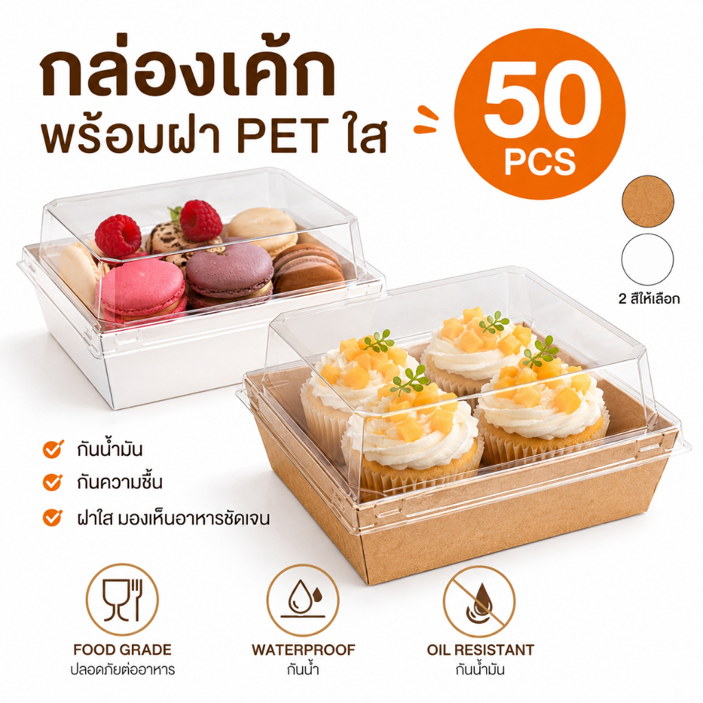 99Living กล่องเค้กพร้อมฝา PET ใส กันน้ำมัน กันความชื้น Food Grade 50 ชิ้น/ชุด 2สี (ขาว/น้ำตาล)