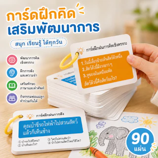 บัตรฝึกคิดวิเคราะห์เด็ก 90 แผ่น ฝึกสมาธิ ความจำ การฟัง เสริม IQ กิจกรรมเสริมพัฒนาการ