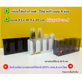 กล่องใส่แก้วกาแฟ แบบ 4 ช่อง (รุ่นสูง 20 cm.) ขนาด 43x10.9x20 cm.มีให้เลือกทั้งหมด 5 สี(สินค้าพร้อมใช้ ไม่ต้องประกอบ)