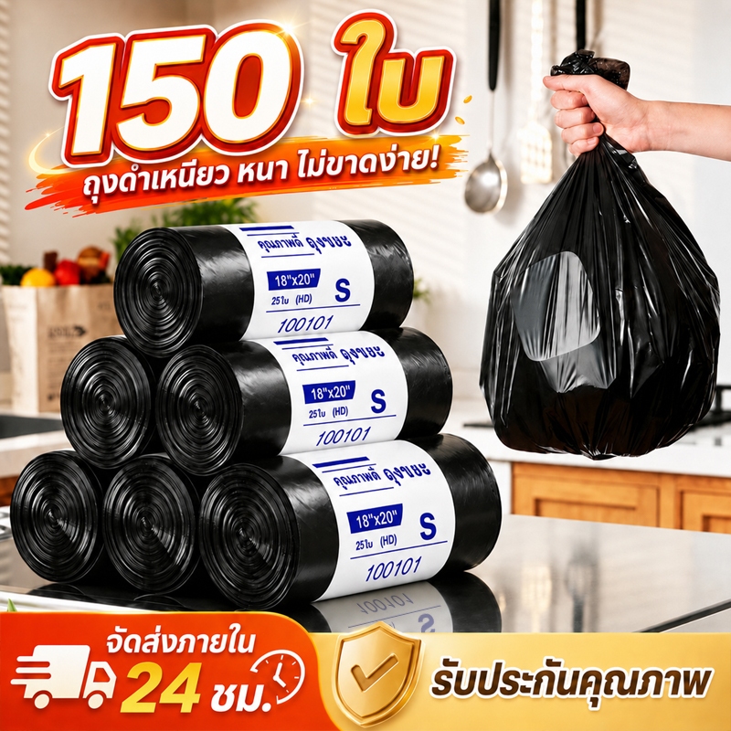 🔥150ใบ🔥 ขยะ 22x24 หนา 26x32 นิ้ว ถุงดํา ห้องครัว ห้องนอน ห้องน้ำ ใหญ่ ถุงดํา แบบม้วน