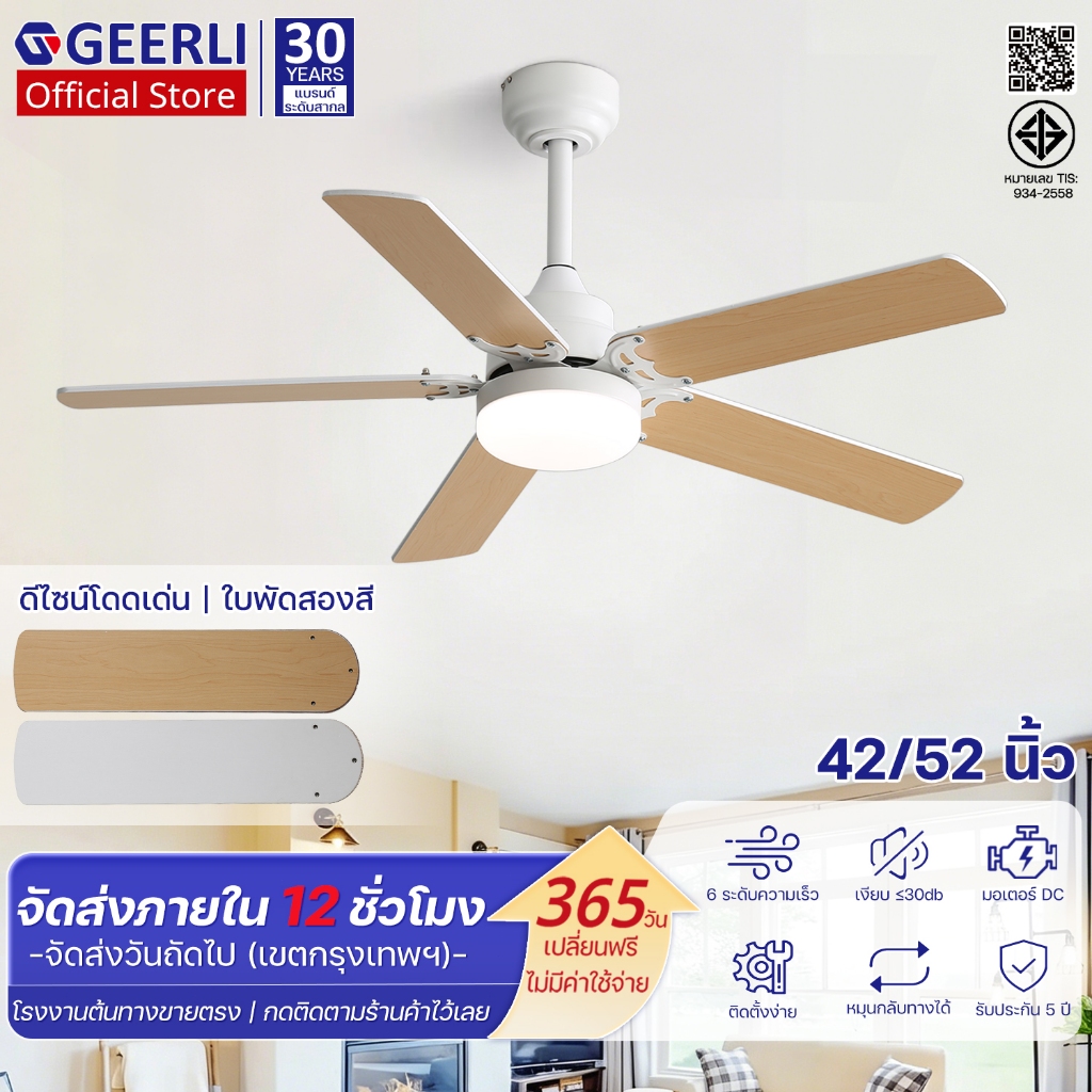 GEERLI ส่งฟรี พัดลมเพดานรีโมท 42/52 นิ้ว ใบพัด 2 สี มอเตอร์ DC ทองแดงแท้ เงียบ ประหยัดไฟ ปรับลม 6 ระดับ หมุนย้อนกลับได้