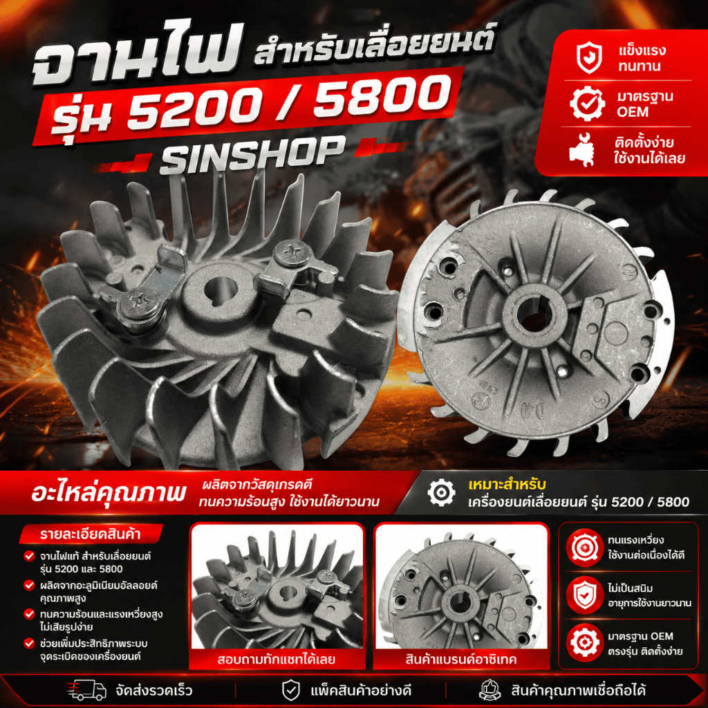 จานไฟ สำหรับเลื่อยยนต์ รุ่น 5200 / 5800 SINSHOP