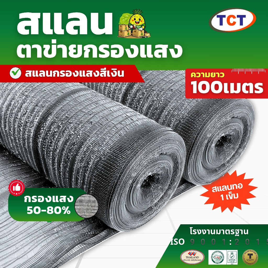 🍀 TCT สแลนสีเงิน100ม. 📌 สแลนกันแดด สแลนกรองแสงสีเงิน ตาข่ายกรองแสง ☀️ทอแบบเส้นเดียว กันยูวี ทนทาน กว้าง2ม./3ม.