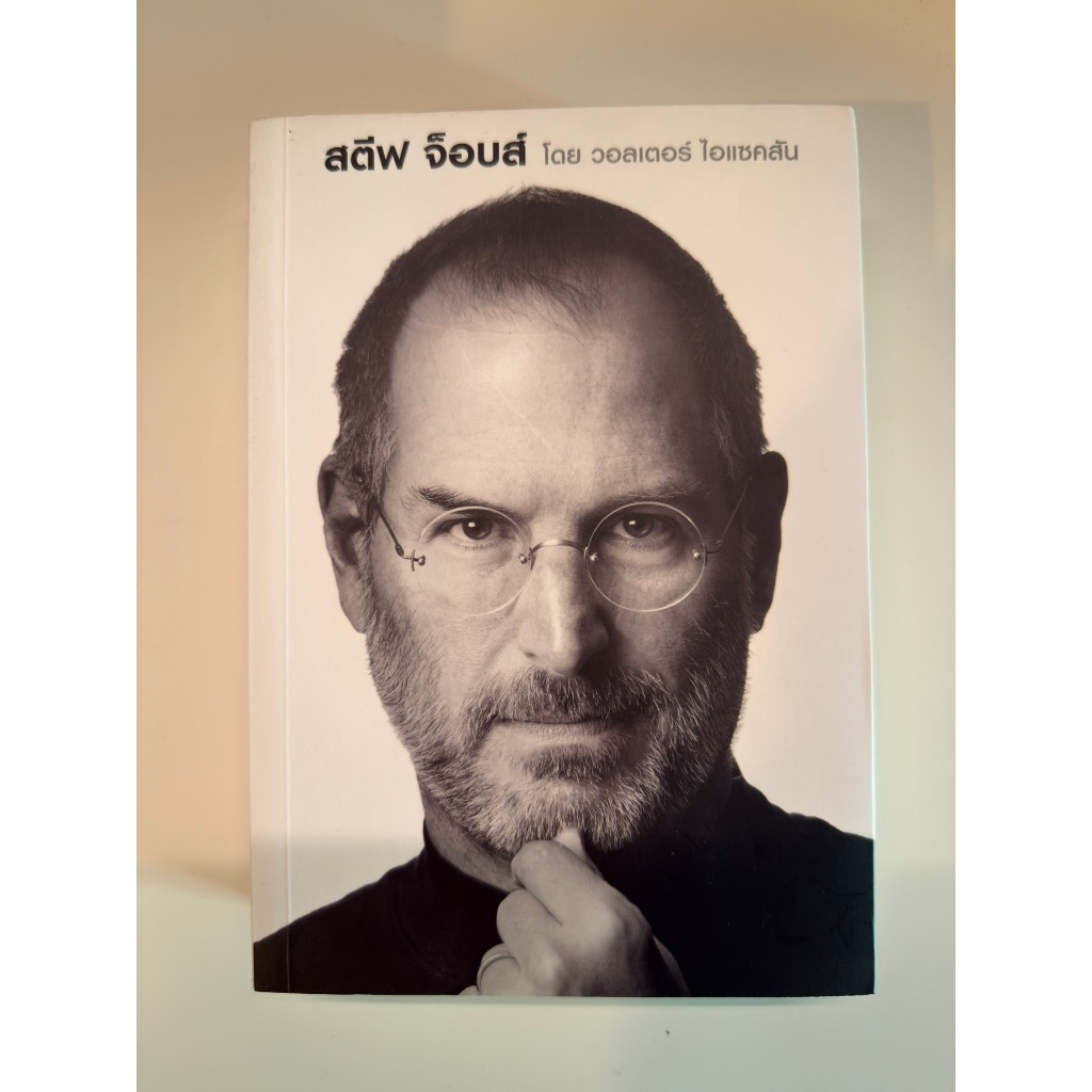 Steve Jobs Walter Isaacson ภาษาไทย หนังสือชีวประวัติ Steve Jobs มือ 2