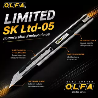 มีดคัตเตอร์รุ่น "Limited SK (LTD-05)" จาก OLFA คุณสมบัติ: ใบมีดคมกริบมุม 30 องศา ออกแบบมาสำหรับงานละเอียด