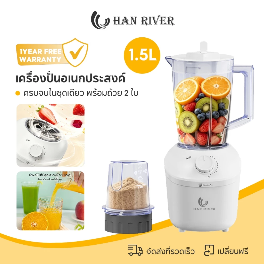 HAN RIVER เครื่องปั่นน้ำผลไม้ 1.5L โถคู่ ปั่นแรง ใบมีดสแตนเลส 4แฉก ปั่นแห้ง-น้ำ ทนทาน พร้อมส่ง