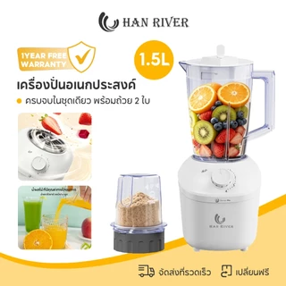 HAN RIVER เครื่องปั่นน้ำผลไม้ 1.5L โถคู่ ปั่นแรง ใบมีดสแตนเลส 4แฉก ปั่นแห้ง-น้ำ ทนทาน พร้อมส่ง