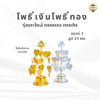 โพธิ์เงินโพธิ์ทอง โพธิ์กะไหล่ ลวดลายสวยงาม สำหรับตั้งศาลพระภูมิ หิ้งพระ โต๊ะหมู่บูชา