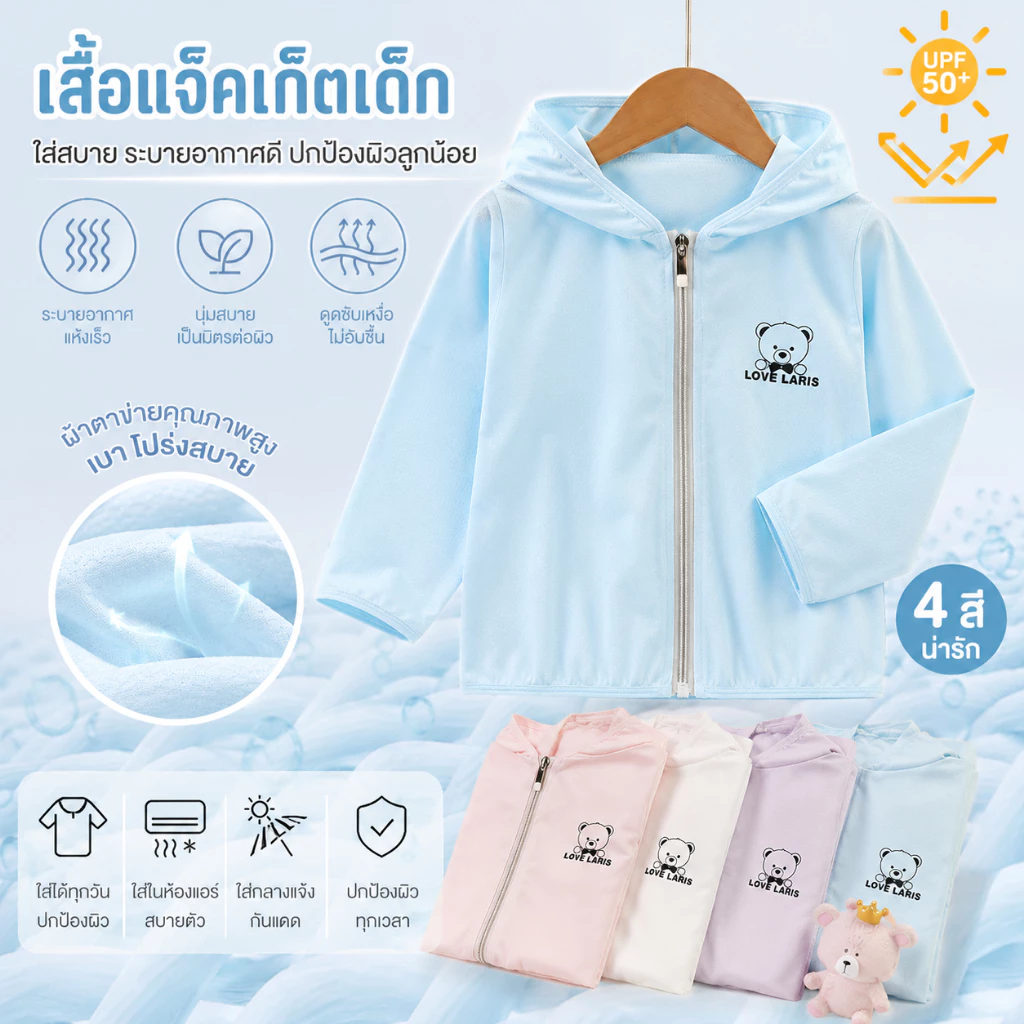 เสื้อกันแดดเด็ก เสื้อคลุมเด็ก UPF50+ ระบายอากาศดี น้ำหนักเบา แห้งไว กันยูวี ใส่สบาย สำหรับเด็กชายและเด็กหญิง