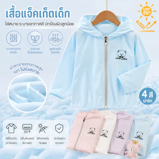 เสื้อกันแดดเด็ก เสื้อคลุมเด็ก UPF50+ ระบายอากาศดี น้ำหนักเบา แห้งไว กันยูวี ใส่สบาย สำหรับเด็กชายและเด็กหญิง