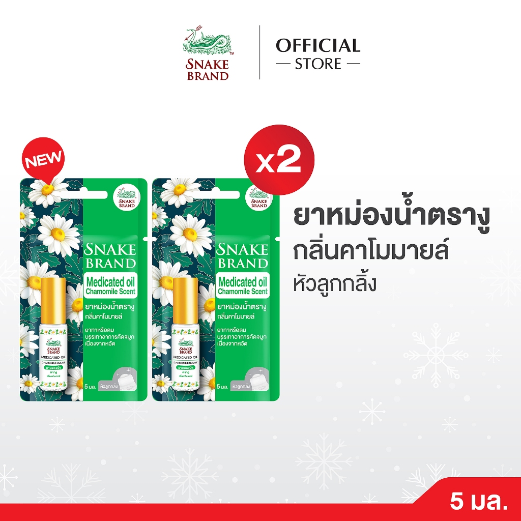 (แพ็ค 2 ชิ้น )Snake Brand ยาหม่องน้ำตรางู กลิ่น คาโมมายล์ 5มล. Medicated Oil Camomile Scent 2pcs