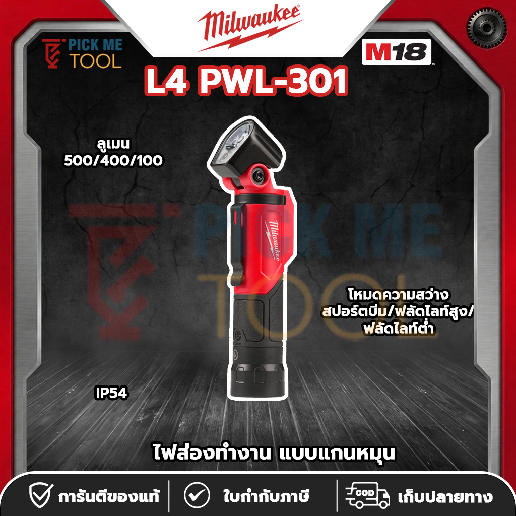 Milwaukee L4 PWL-301 ไฟส่องทำงาน แบบแกนหมุน