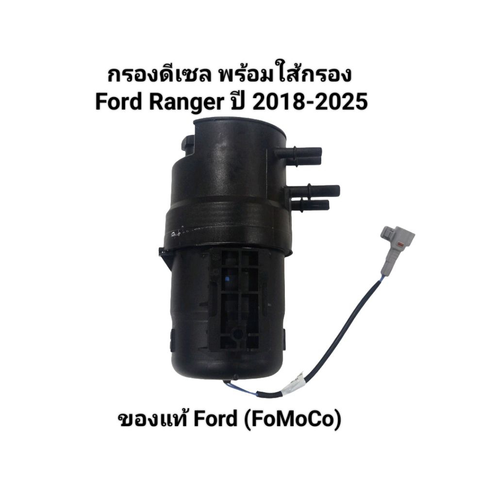 กรองดีเซลพร้อมใส้กรอง Ford Ranger  ปี 2018-2025 ของแท้ Ford (FoMoCo) เบอร์ JB3Z9365A