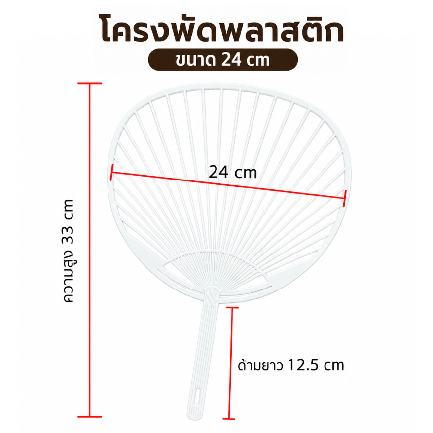 โครงพัดพลาสติก สำหรับติดสติกเกอร์ มี 2ขนาด 16 cm/24 cm