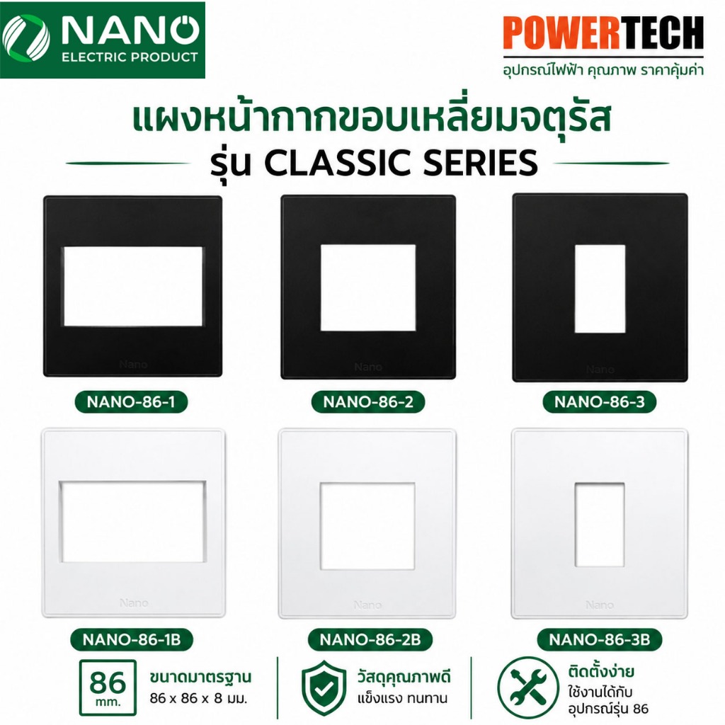 Nano แผงหน้ากาก ขอบเหลี่ยมจตุรัส ขนาด 86 x 86 มิล