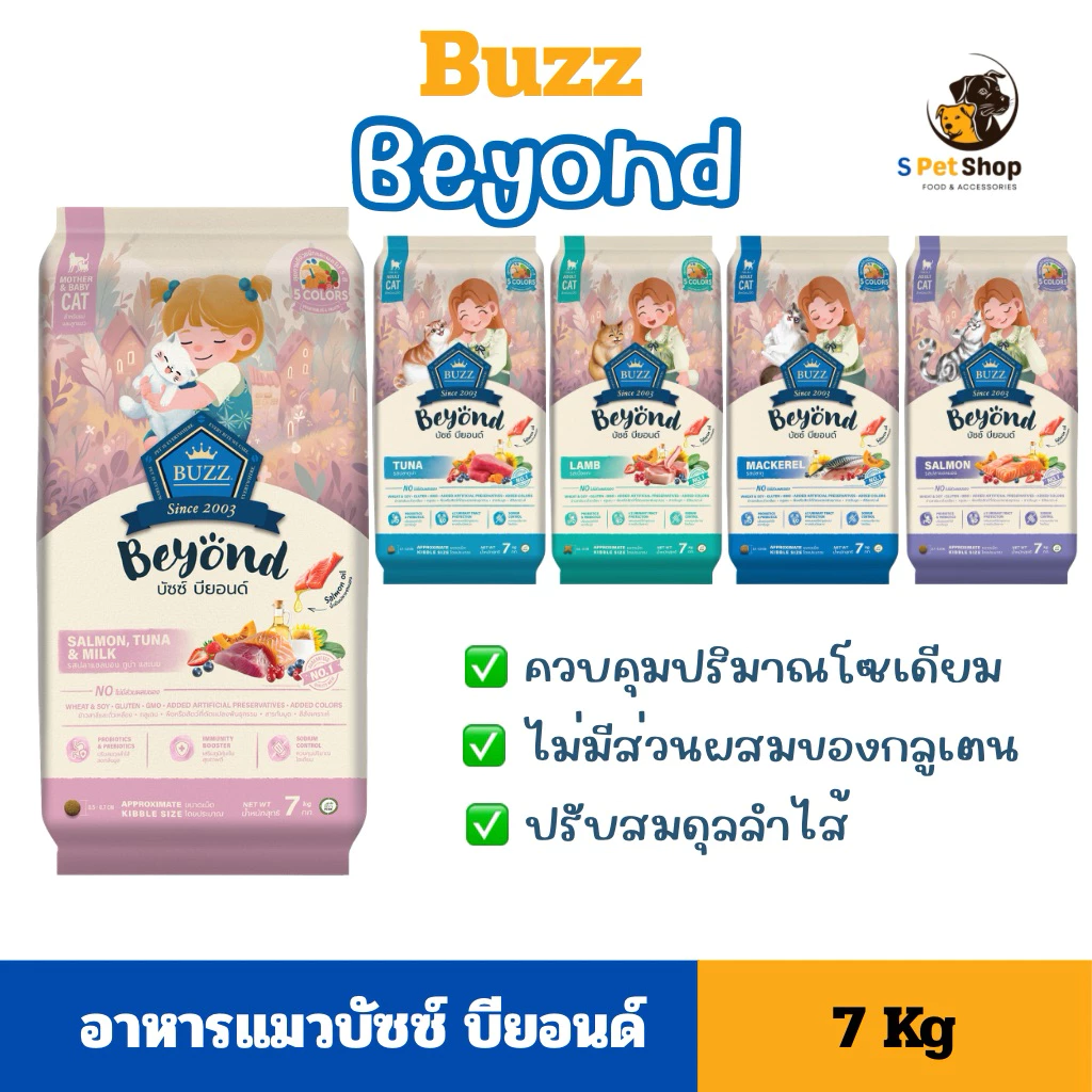 Buzz beyond อาหารแมวบัซซ์ บียอนด์ ขนาด 7kg