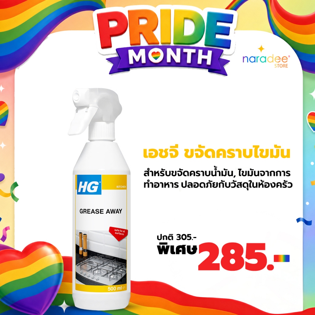 เอชจี ขจัดคราบไขมัน (HG GREASE AWAY) ขนาด 500 มล.