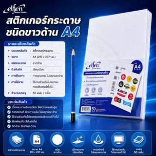 สติกเกอร์ สติ๊กเกอร์ กระดาษชนิดขาวด้าน Elfen ขนาด A4 No.EF201 (บรรจุ 50 แผ่น)/แพ็ค
