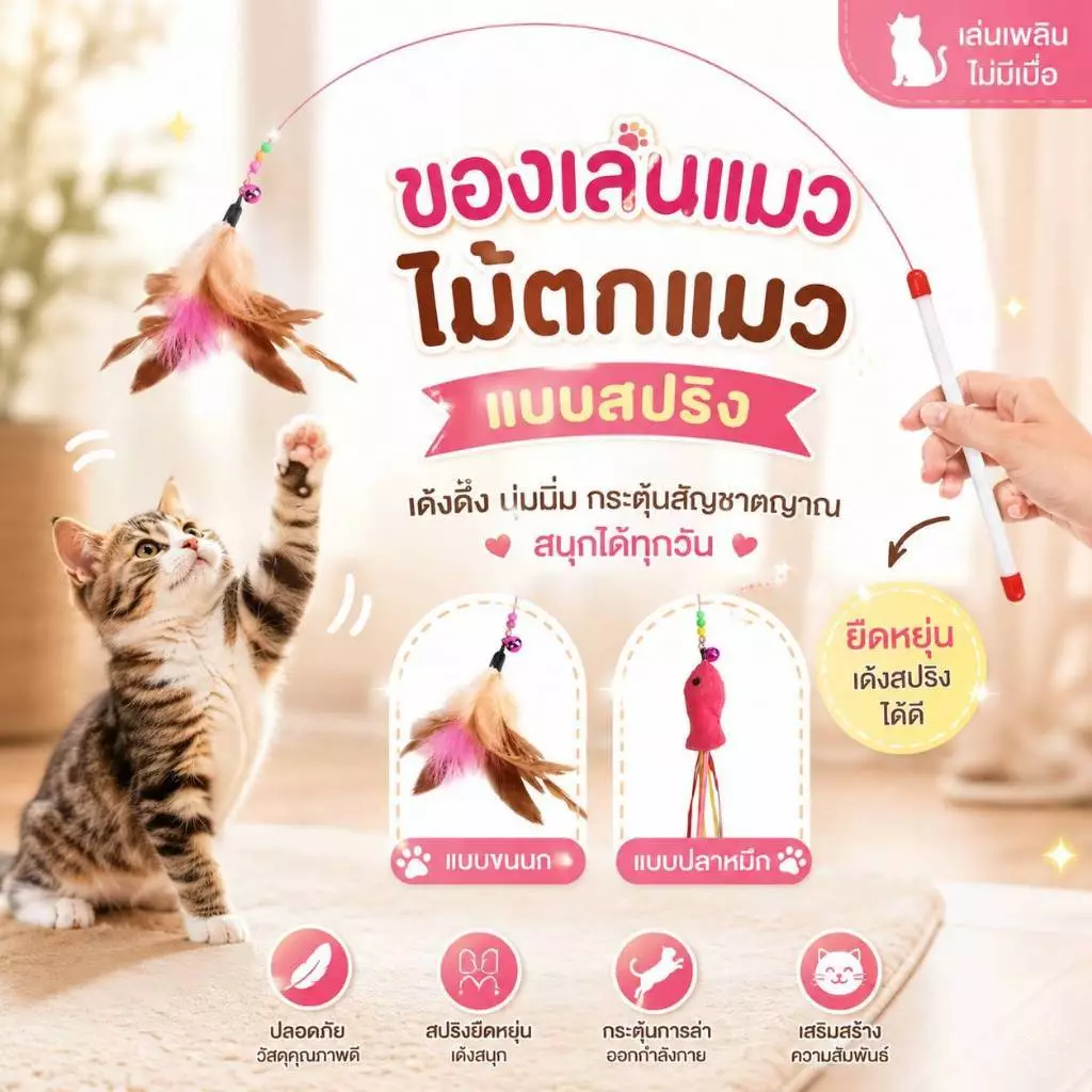 Boqi factory ของเล่นแมว ไม้ตกแมว แบบสปริง ล่อแมว ลวดสลิง ZK-001 thumbnail 8