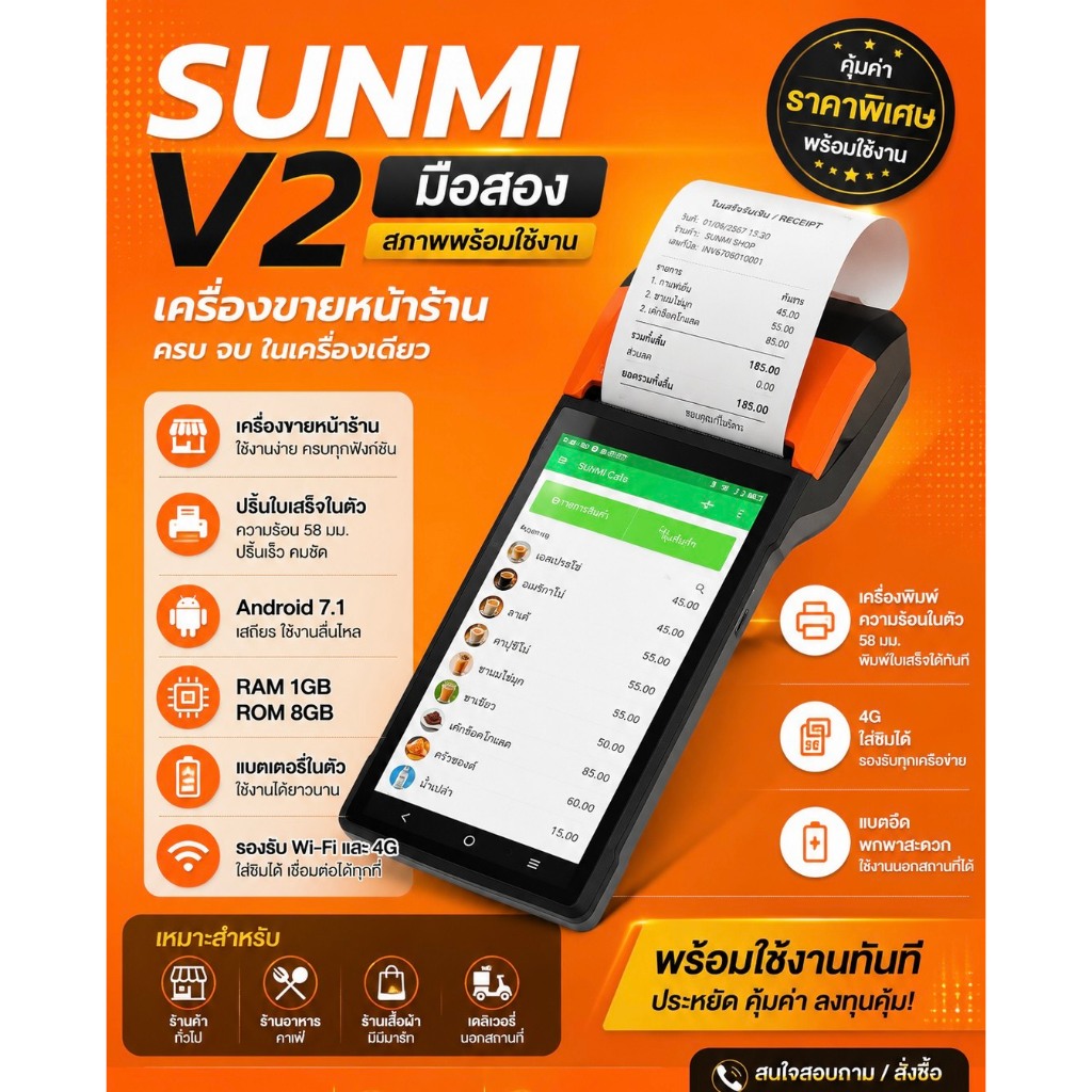 Sunmi V2 Android POS เครื่องขายหน้าร้าน  พิมพ์ใบเสร็จในตัว  โปรแกรมขายฟรี มือสอง