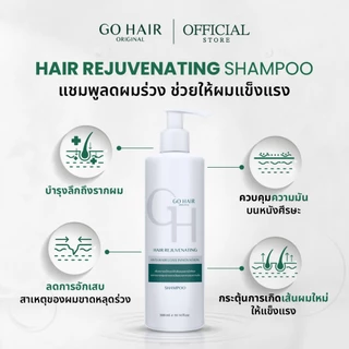 [แชมพู ลดผมร่วง] GO HAIR Hair Rejuvenating Shampoo 300ml. โกแฮร์ รีจูวีเนทติ้ง แชมพู แชมพูสำหรับผมหลุดร่วง ผมมัน