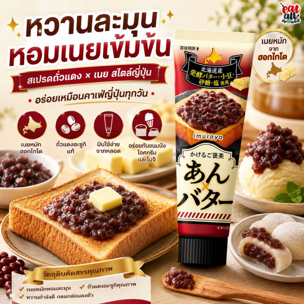 Imuraya Kakeru สเปรดถั่วแดง  เนยหมัก ถั่วอะซึกิ น้ำตาล จากฮอกไกโด ใช้ทาขนมปัง แพนเค้ก และไอศกรีม สินค้าญี่ปุ่น 100%