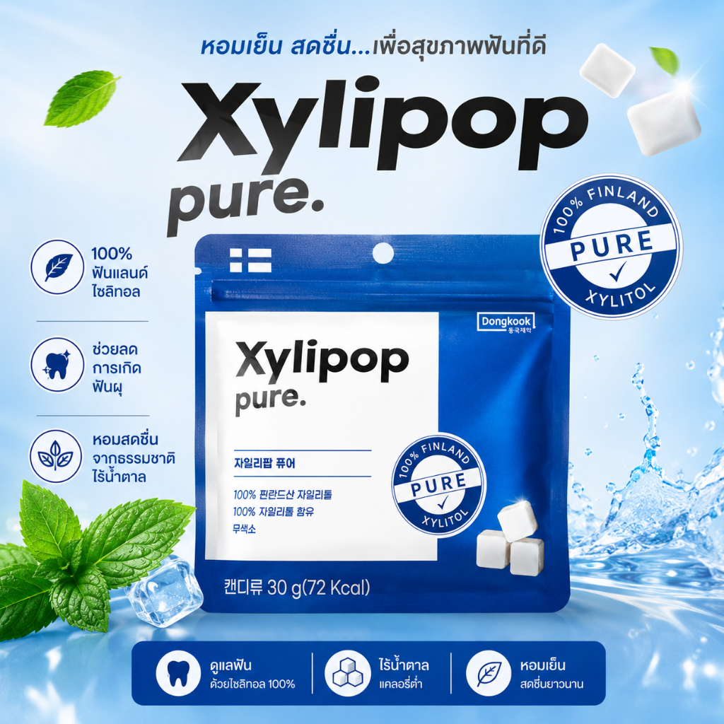 Xylipop Pure ลูกอมไซลิทอล 100% จากฟินแลนด์ ไร้น้ำตาล ดูแลสุขภาพช่องปาก 30g