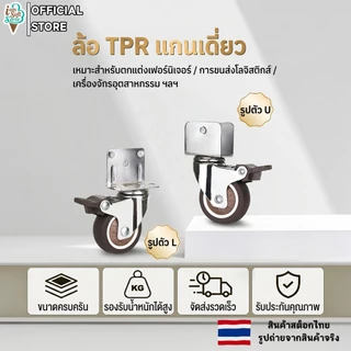 ลูกล้อ ล้อยาง TPR แบบ U-Shape และ L-Shape ขนาด 1 นิ้ว และ 2 นิ้ว มีทั้งแบบ มีเบรก และ ไม่มีเบรก
