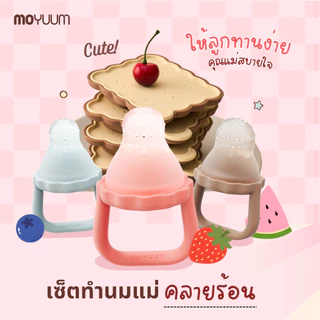 Moyuum Easy Pop Baby Fruit Feeder Teether เซ็ตทำไอติมนมแม่ จุกผลไม้ และ บล็อคซิลิโคน
