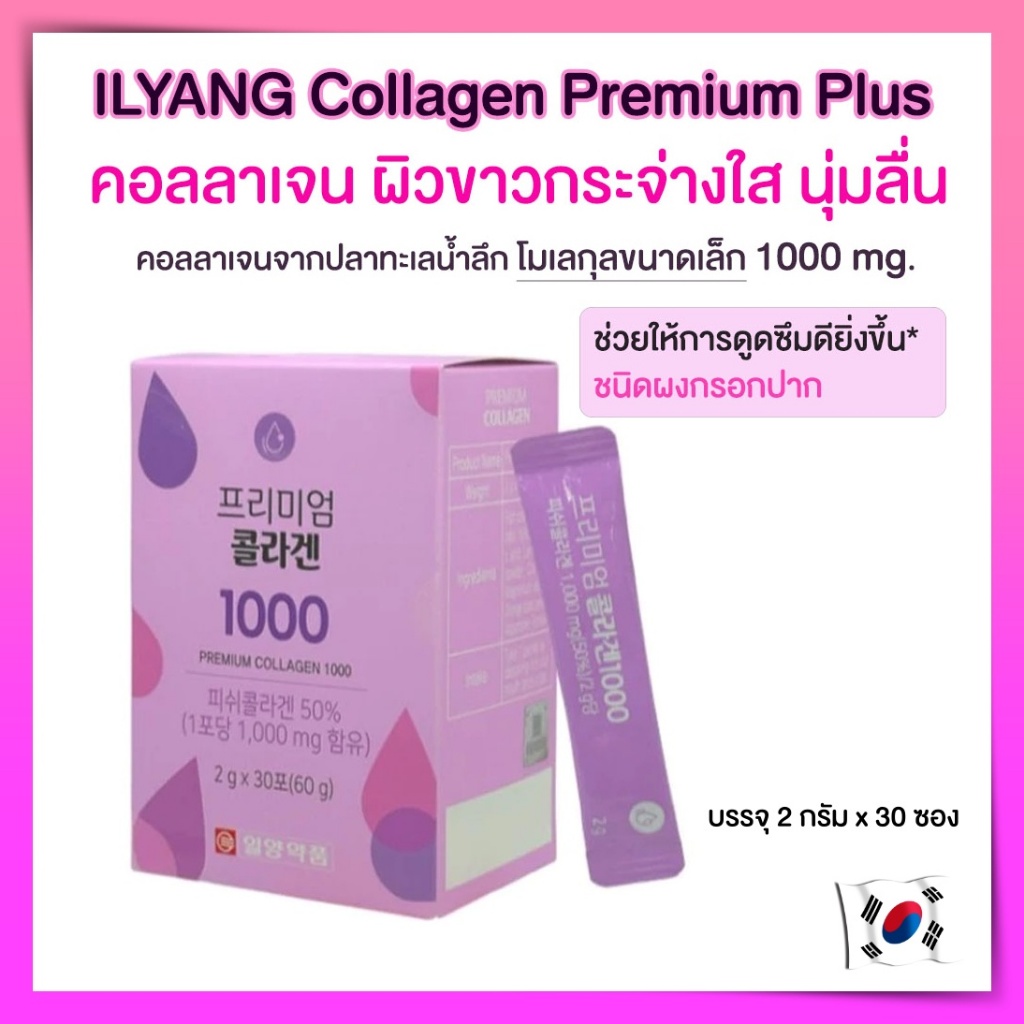 ILYANG Daily Beauty Premium Collagen 1000 mg. 🇰🇷 💜ผิวขาวใส คอลลาเจนเปปไทด์ พรีเมี่ยม คลอลาเจนอิลยาง