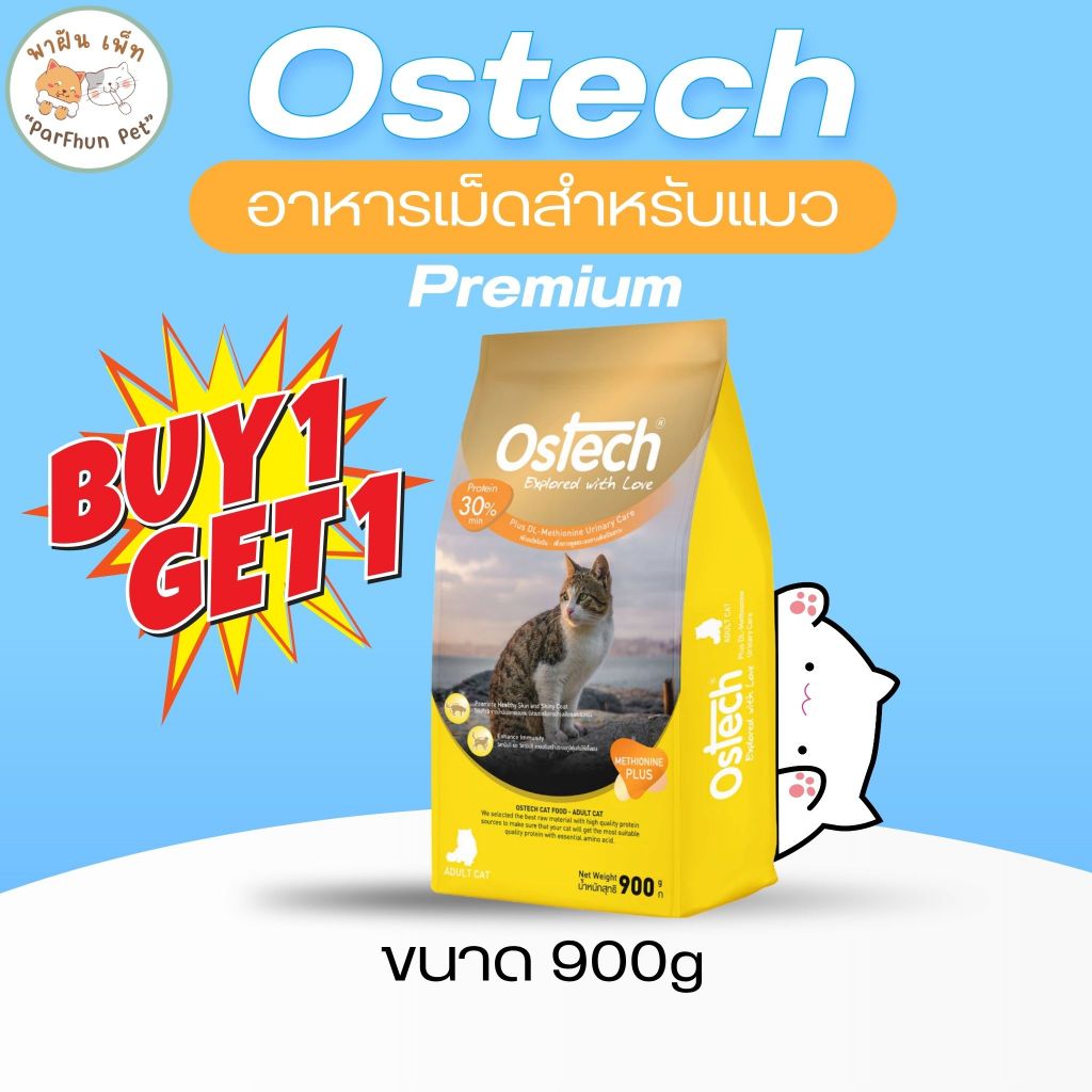 (1 แถม 1) Ostech ออสเทค พรีเมี่ยม อาหารเม็ดแมวโต พรีเมี่ยม 900 g