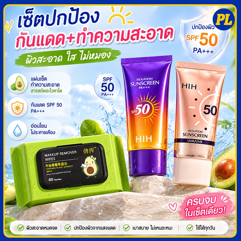 เซตกันแดด Sunscreen SPF50 + ทิชชู่เช็ดเครื่องสำอางอโวคาโด กันแดดทำความสะอาดผิวครบชุด กันรังสี UVA UVB ผิวใสไม่เหมือง