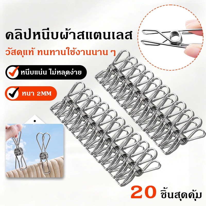 คลิปหนีบผ้าสแตนเลส หนา 2 มิล หนีบแน่น ไม่หลุดง่าย ชุด 20 ชิ้น สำหรับตากผ้าในบ้าน ทนทานและแข็งแรง COD