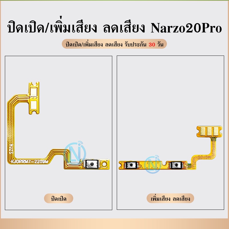 ON OFF/+- ปิดเปิด Narzo20Pro เพิ่มเสียง ลดเสียง Narzo 20Pro อะไหล่แพรสวิตช์ ปิดเปิด แพรวอลุ่ม Volume