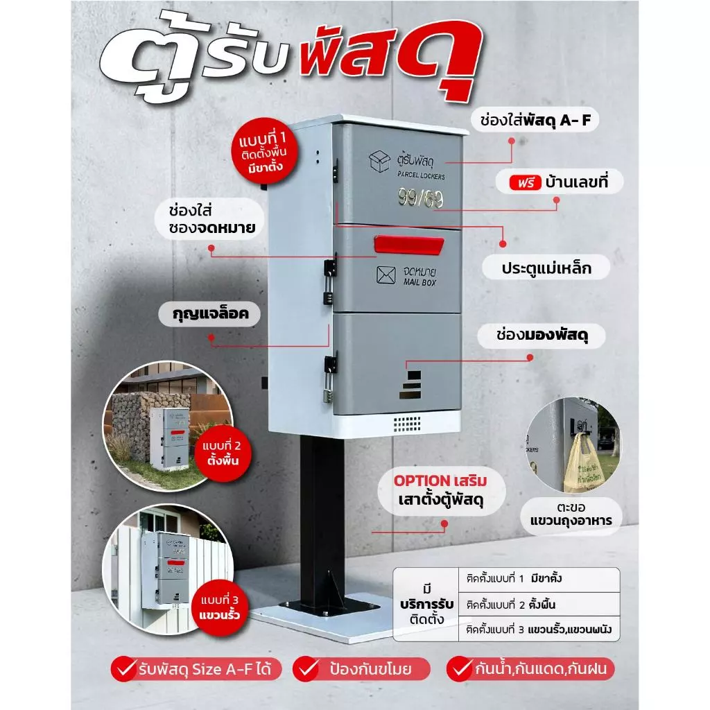 ตู้รับพัสดุหน้าบ้าน Parcel box ฟรีเลขที่บ้าน กันฝน กันแดด รับพัสดุ A-F พร้อมช่องใส่จดหมาย และกุญแจล๊อค ตู้รับของหน้าบ้าน
