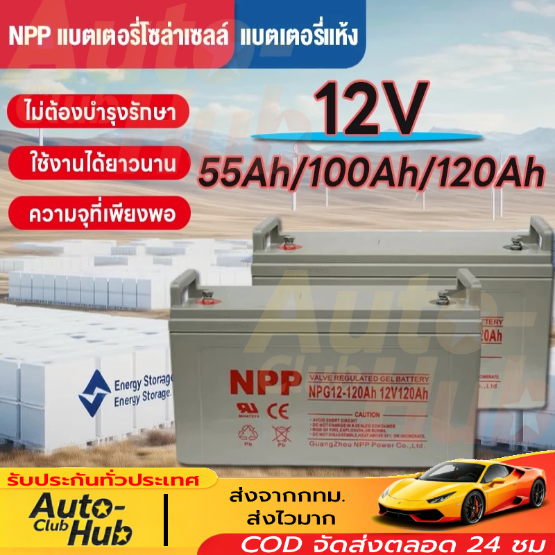 แบตเตอรี่โซล่าเซลล์ 12V100AH 55AH แบตเตอรี่แห้ง Deep Cycle NPP เกรด A แบตเจล แบตโซล่าเซลล์ โซล่าเซลล