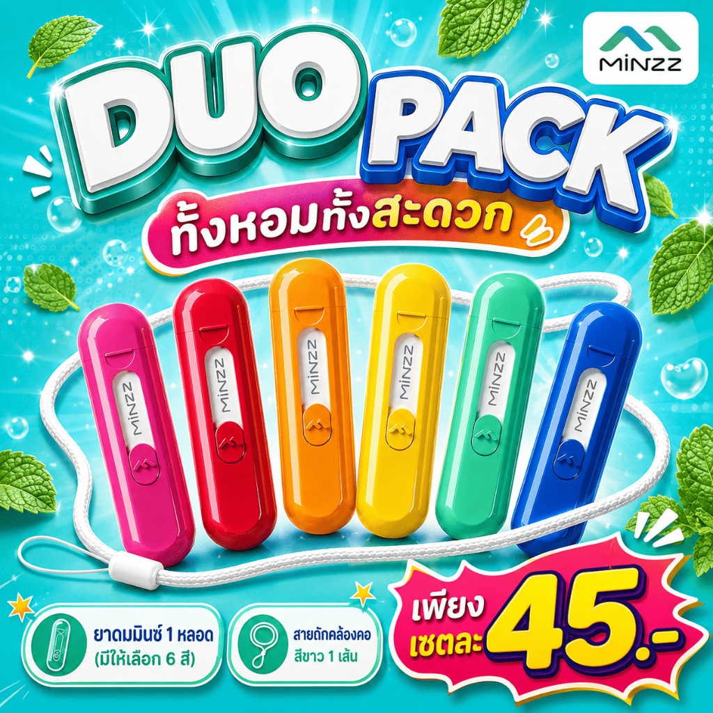 ยาดม MINZZ มินซ์ 1 สี + 1 สายคล้อง โปรสุดคุ้ม พร้อมสายคล้อง เตรียมตัวให้พร้อมกับความหอมสดชื่น