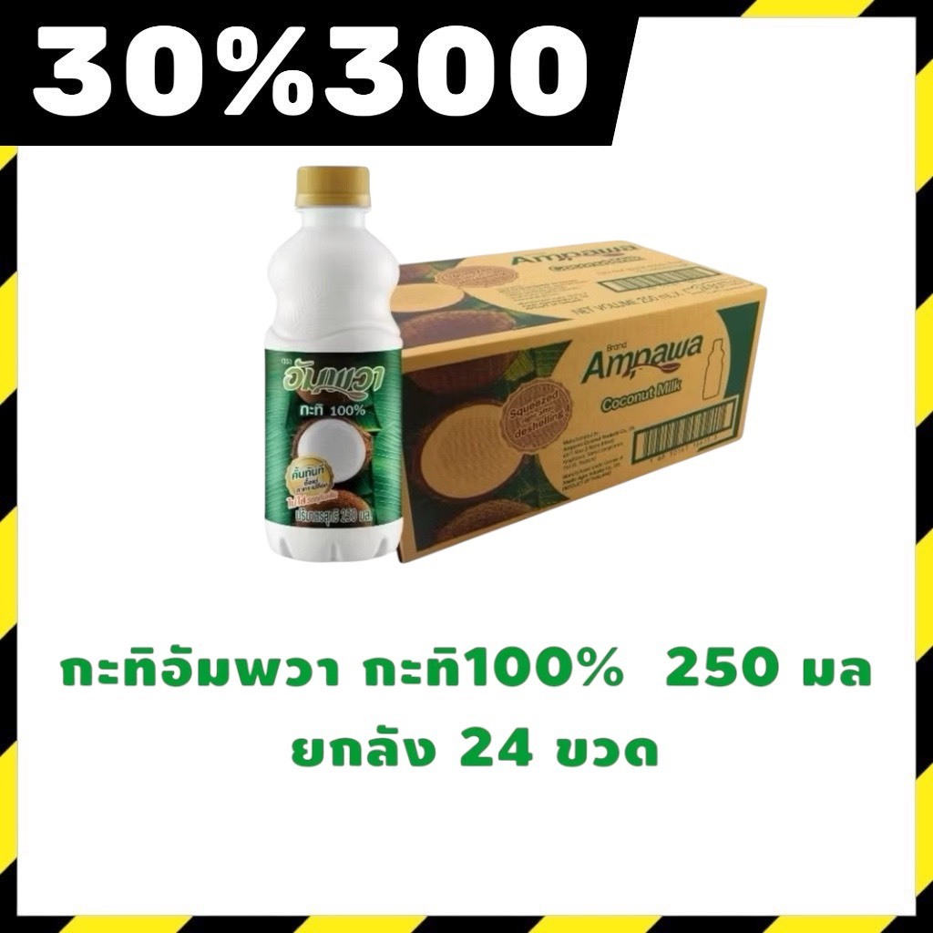 🟢LIVE 30%300🔥ยกลัง กะทิอัมพวา 250มล.จำนวน 24 ขวด