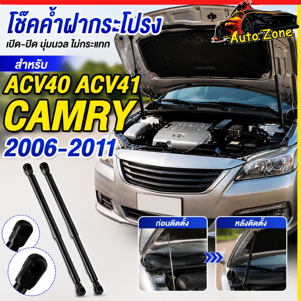 2Pcs ราคาคู่ โช๊คฝากระโปรงหน้า Toyota Camry ACV40 ACV41 (2006-2011) โช๊คค้ำฝาหน้า คัมรี่ แท่งรองรับฝากระโปรง Gas Strut