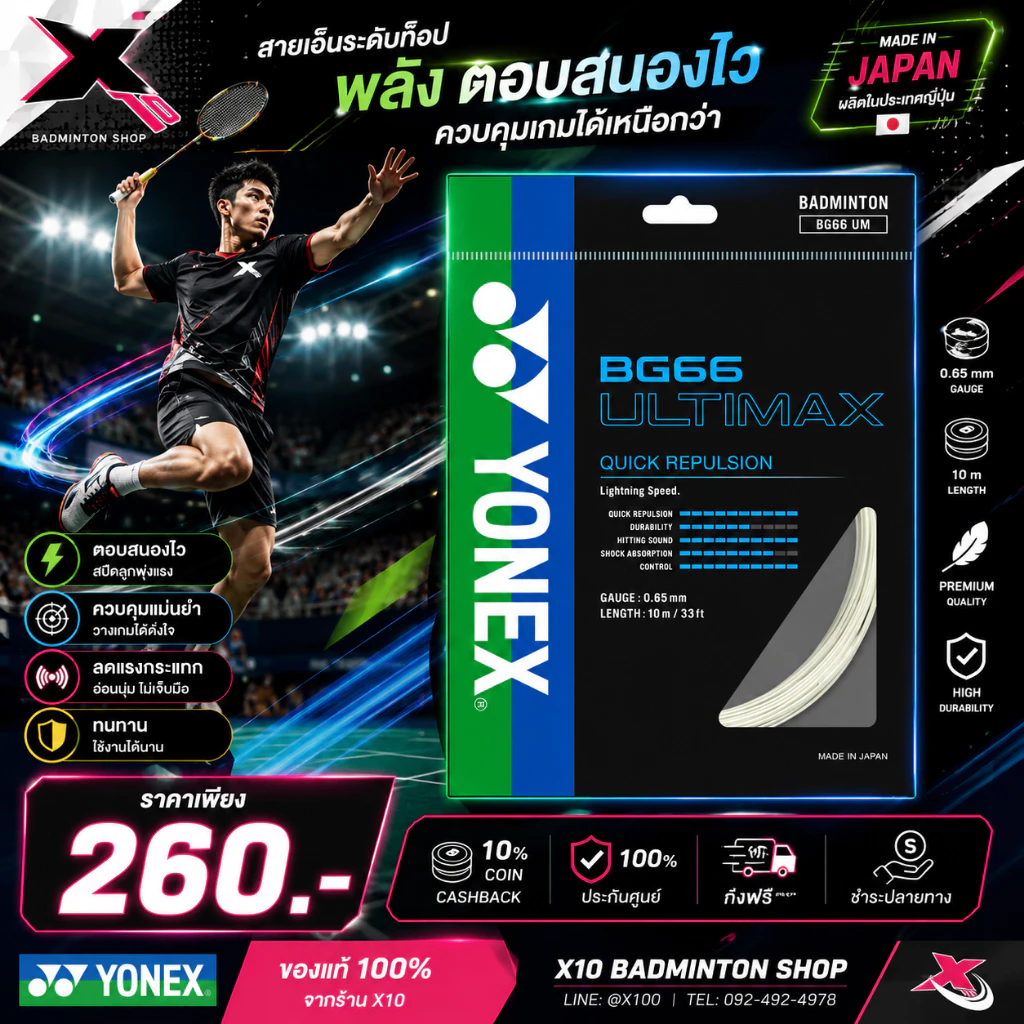 YONEX BG66 ULTIMAX เอ็นแบดมินตัน ของแท้ 0.65 มม ตีแน่น ลูกพุ่ง คอนโทรลดี เสียงใส Yonex BG 66 ultimax