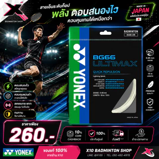 YONEX BG66 ULTIMAX เอ็นแบดมินตัน ของแท้ 0.65 มม ตีแน่น ลูกพุ่ง คอนโทรลดี เสียงใส Yonex BG 66 ultimax
