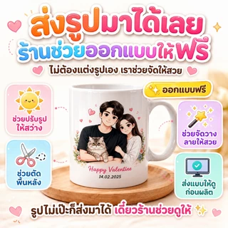 แก้วสกรีนรูป แก้วสั่งทำจากรูปถ่าย ของขวัญวันเกิดให้แฟน แก้วการ์ตูนน่ารัก ออกแบบฟรี ไม่มีขั้นต่ำ พร้อมห่อของขวัญ