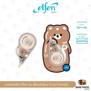เทปลบคำผิด Elfen เอลเฟ่น รุ่น เพื่อนตัวจ้อย (Tiny Friends) (คละสี/ลาย)