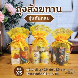 (1ใบ) พร้อมส่ง (รุ่นหูรูดก้นกลม) ถุงสังฆทานก้นกลม มี 8 ไซส์ ถุงใส่สังฆทาน ถุงตาข่ายจัดสังฆทาน byอานิสงส์