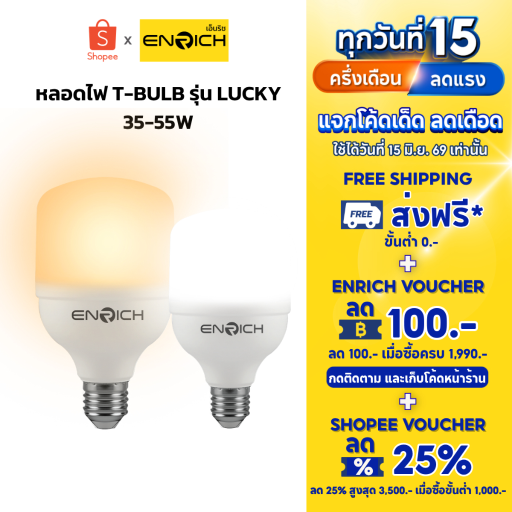 หลอดไฟบ้าน LED ENRICH 35W และ 55W รุ่น LUCKY แสงขาว แสงเหลือง ประหยัดไฟ ไฟกลม ขั้วe27 หลอดไฟ led