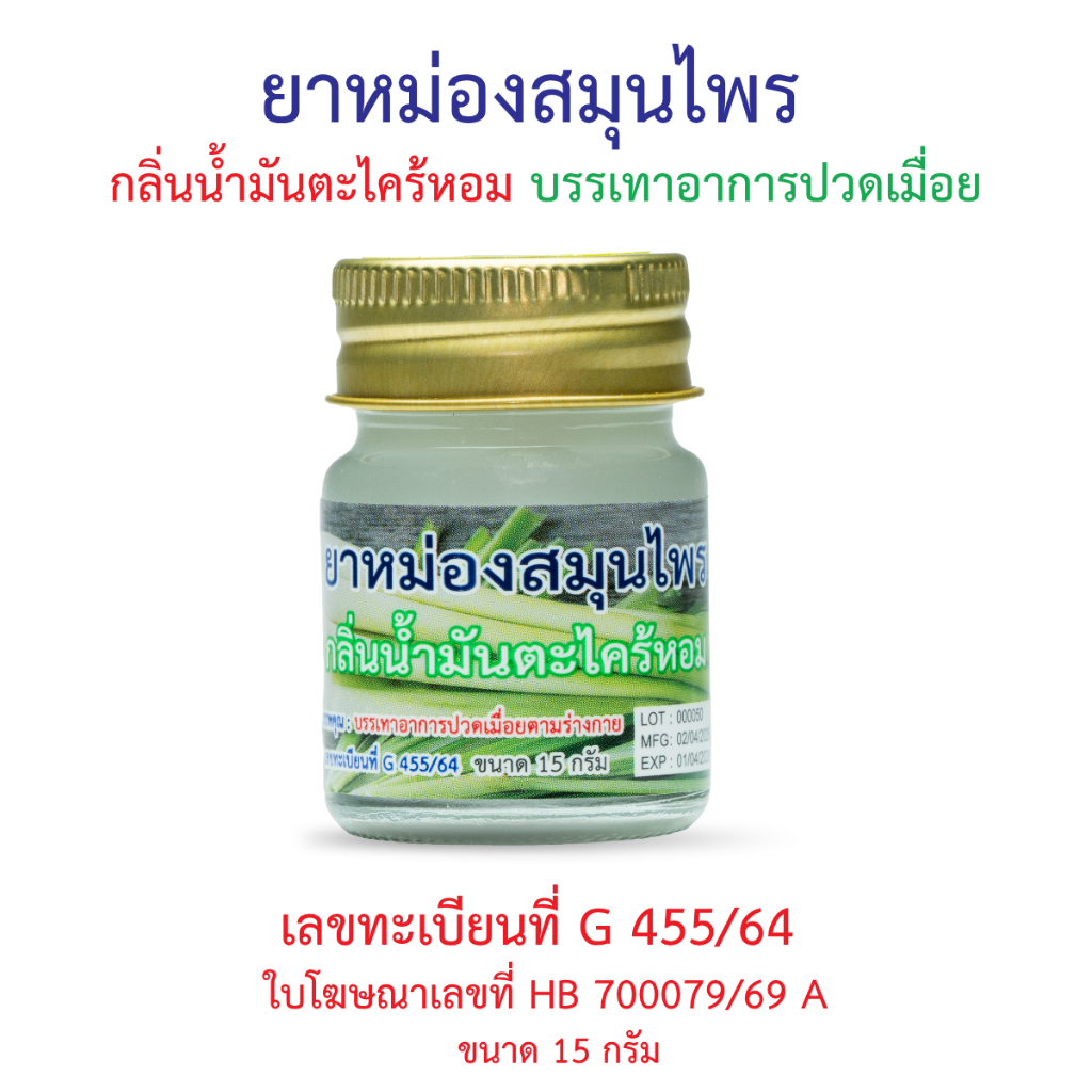 ยาหม่องสมุนไพร กลิ่นน้ำมันตะไคร้หอม 15 กรัม ตราหงส์ไทย