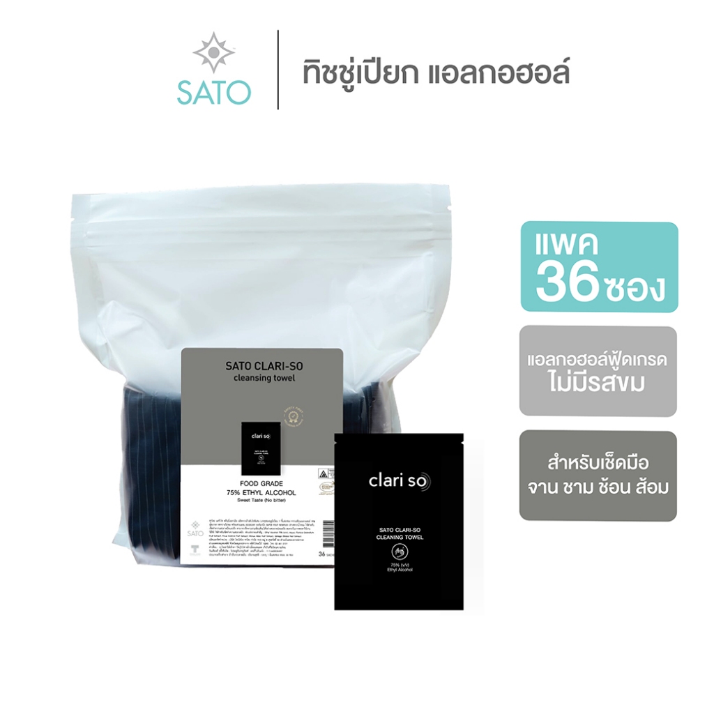 ผ้าเปียก แอลกอฮอล์ฟู้ดเกรด (75%) ไม่มีน้ำหอม แพค 36 ซอง ทิชชู่เปียก ซาโตะ แคริ-โซ คลีนนิ่ง เทาเอิล ซองดำ
