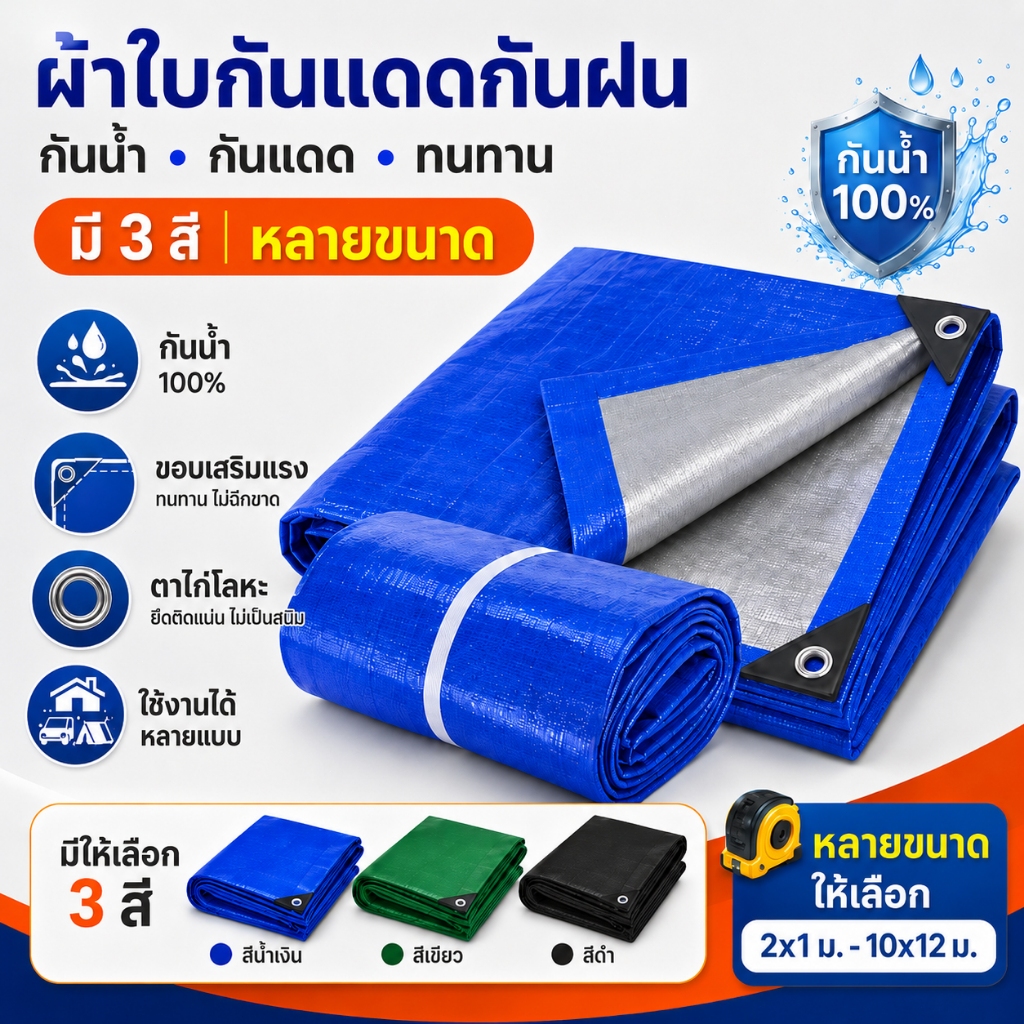 ผ้าใบกันแดดกันฝน อเนกประสงค์ วัสดุ PE เคลือบสองหน้า กันน้ำ กันแดด แข็งแรง ทนทาน